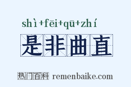 是非曲直是什么意思的图片
